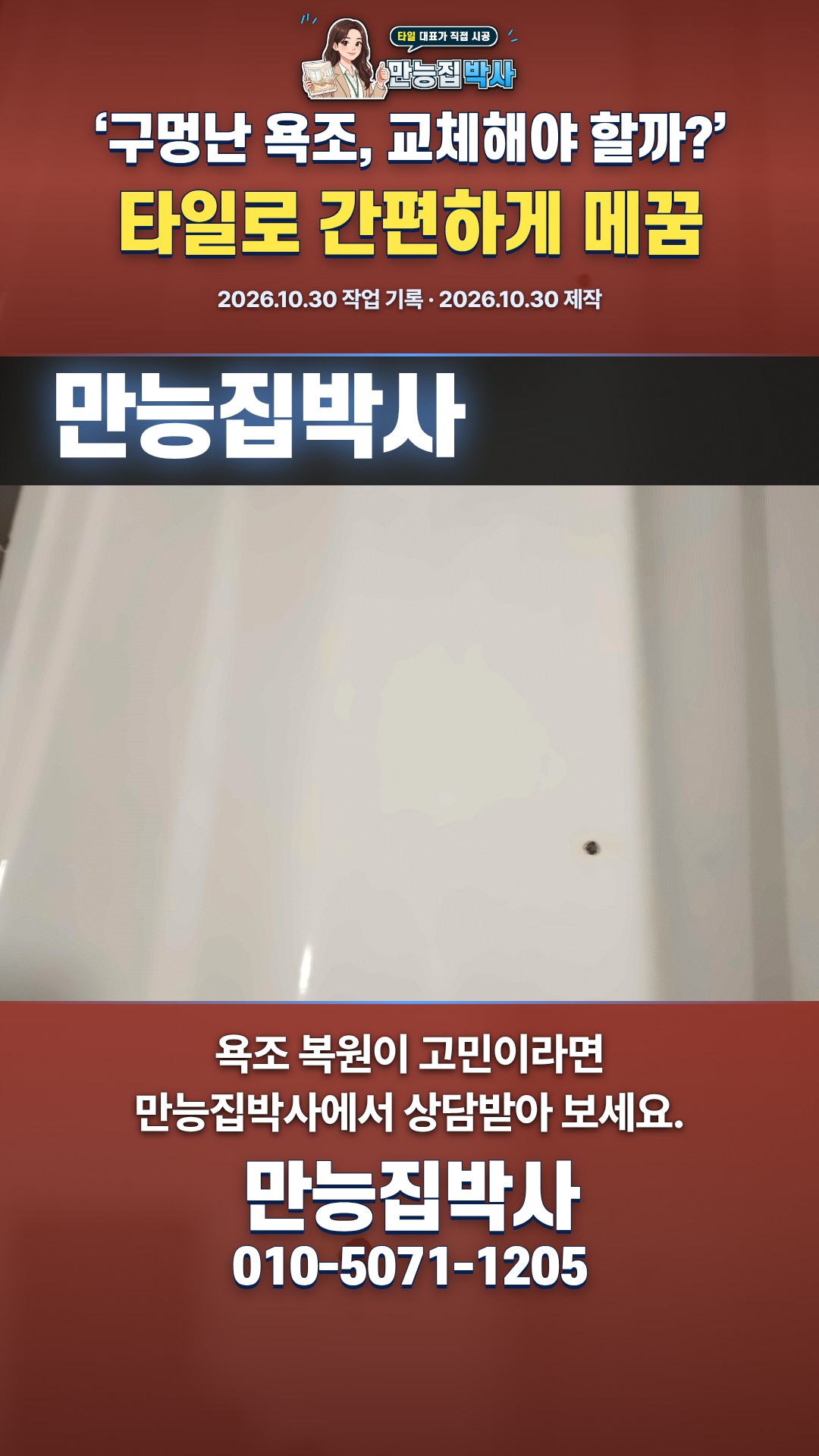 구멍난 욕조, 교체 말고 메꿈으로