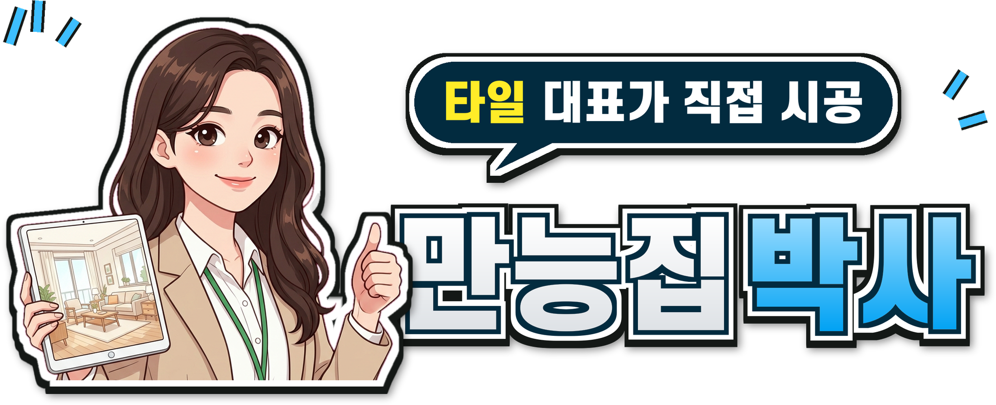 만능집박사