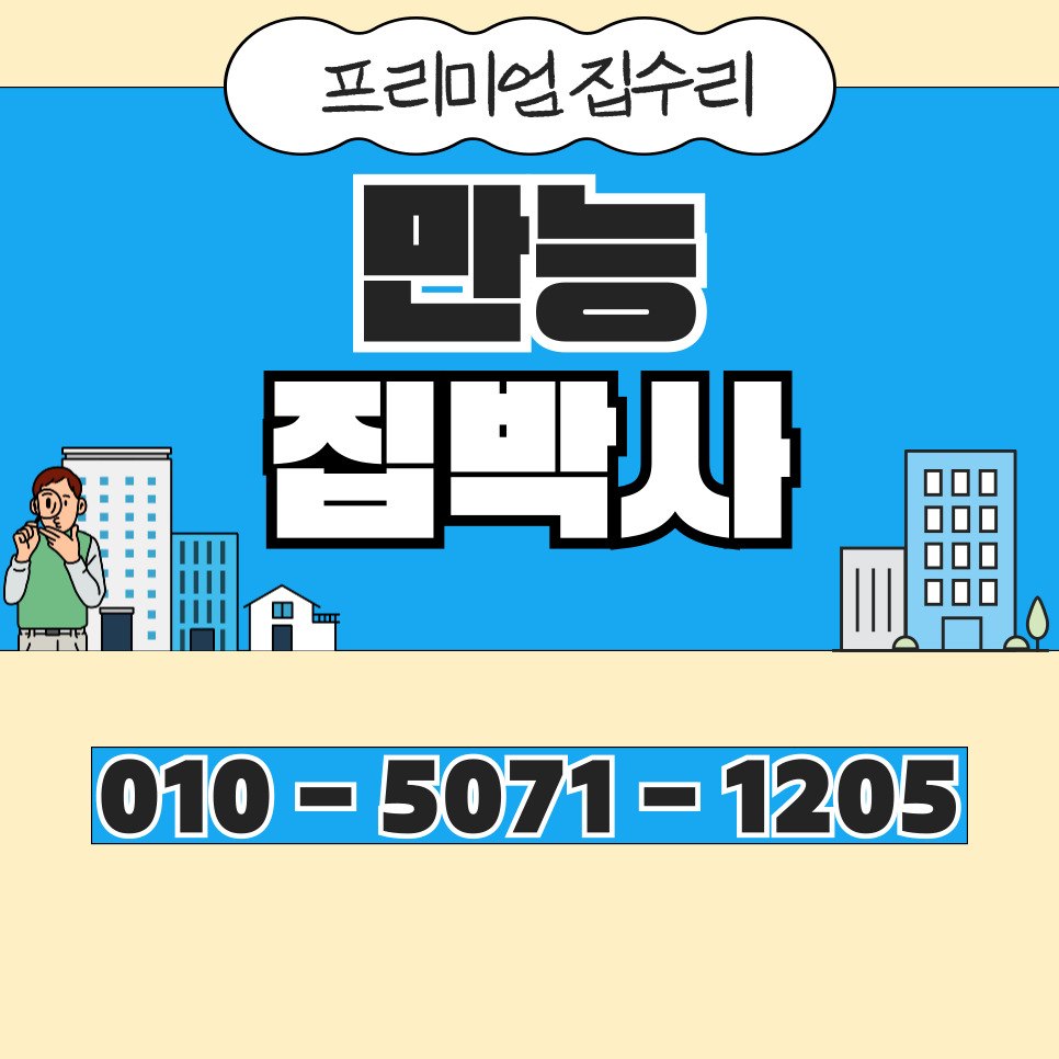 만능집박사